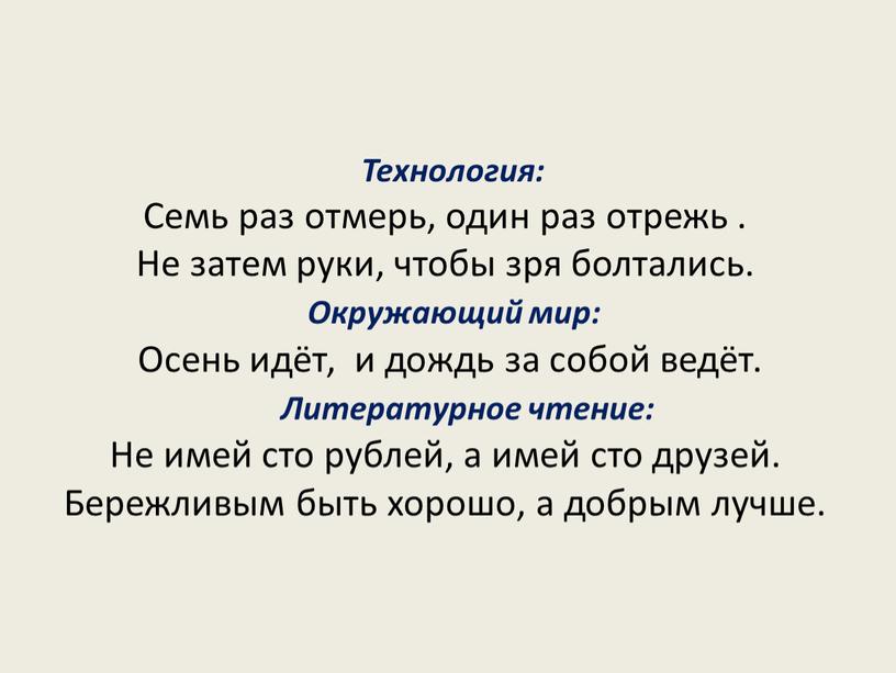 Технология: Семь раз отмерь, один раз отрежь