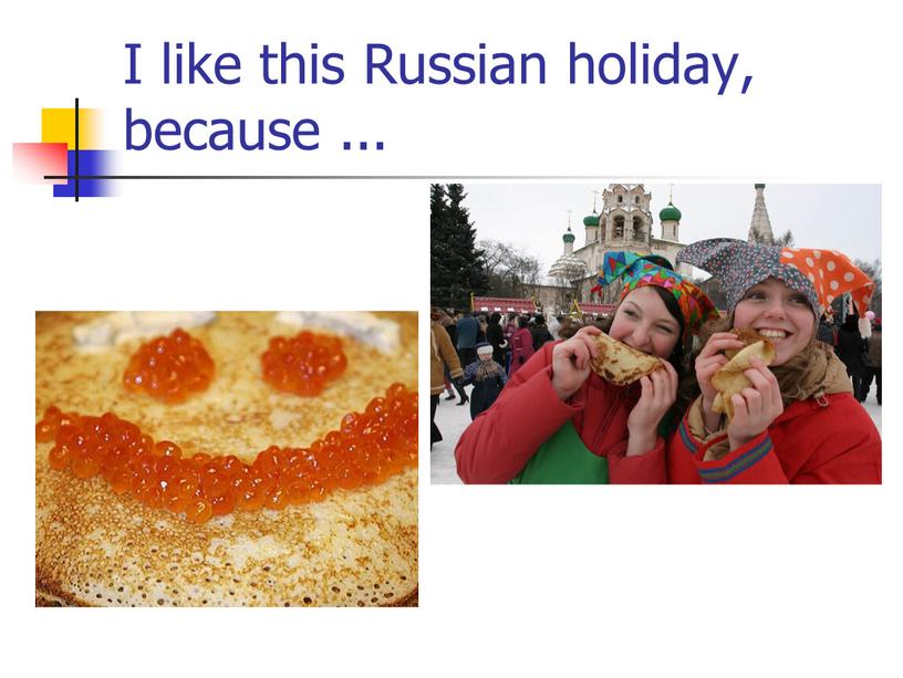 I like this Russian holiday, because