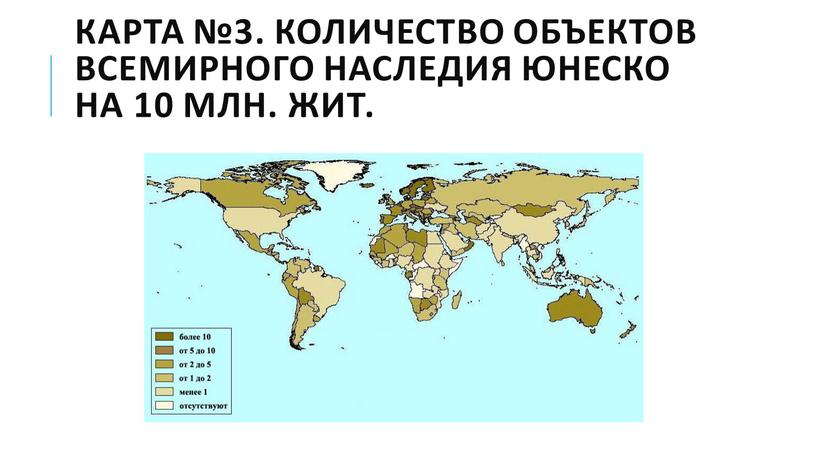 Карта №3. Количество объектов Всемирного наследия