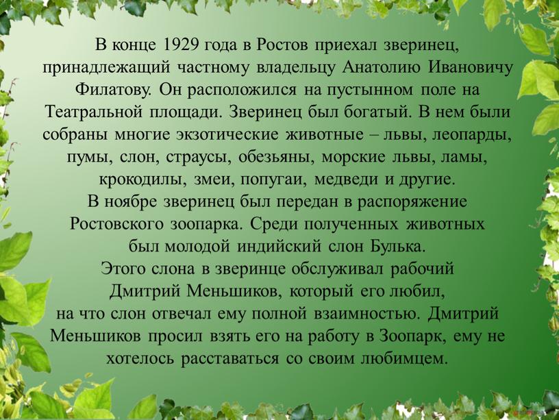 В конце 1929 года в Ростов приехал зверинец, принадлежащий частному владельцу
