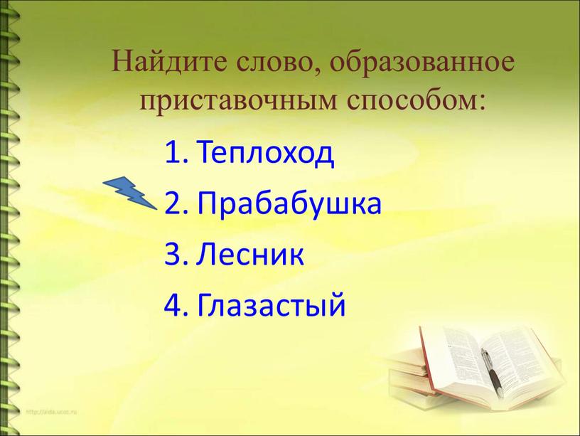 Найдите слово, образованное приставочным способом: