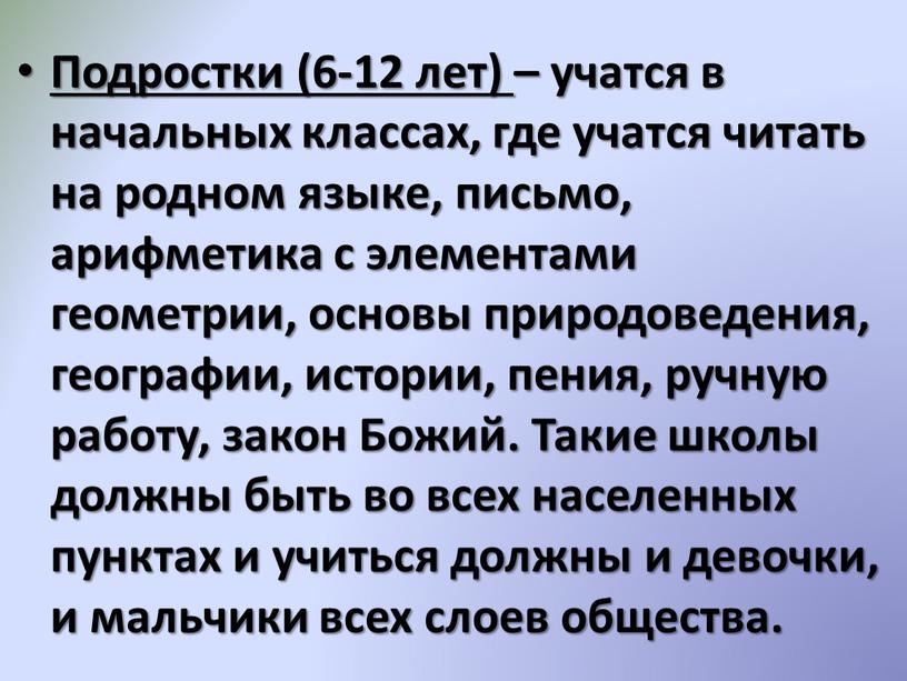 Подростки (6-12 лет) – учатся в начальных классах, где учатся читать на родном языке, письмо, арифметика с элементами геометрии, основы природоведения, географии, истории, пения, ручную…