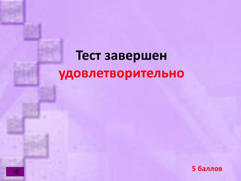 Тест завершен удовлетворительно 5 баллов