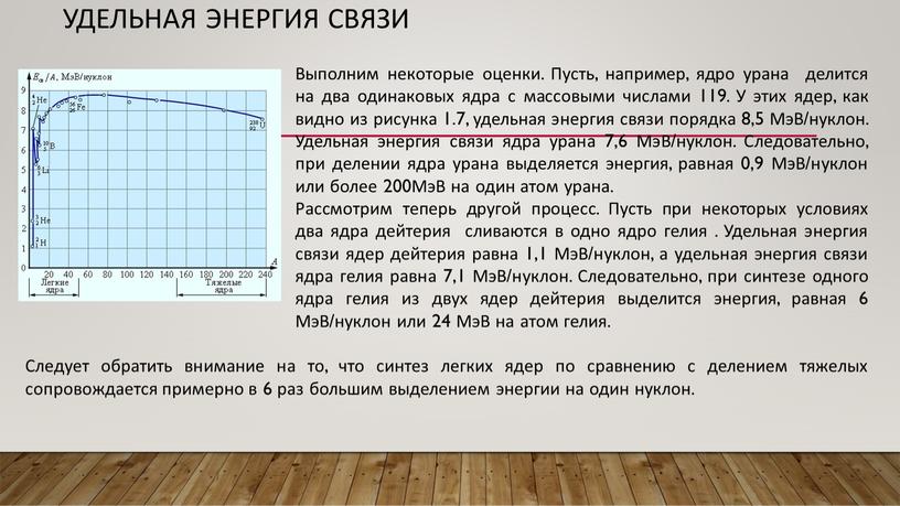 Удельная энергия связи Выполним некоторые оценки