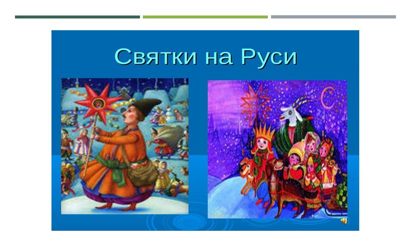 Презентация Народное искусство в древней Руси