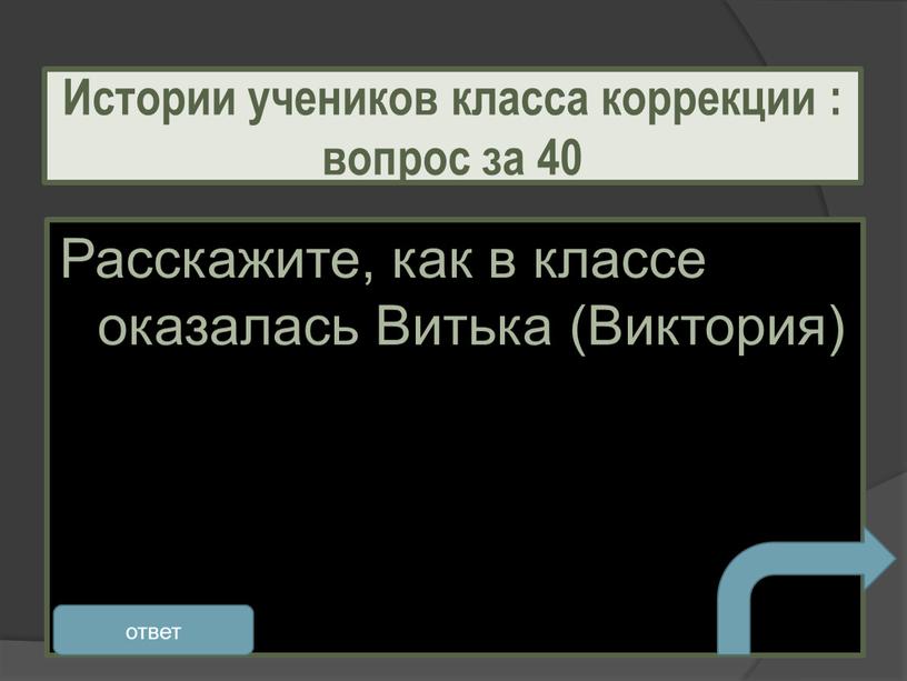 Расскажите, как в классе оказалась