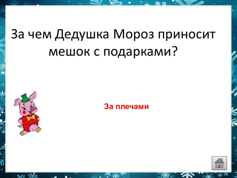 За чем Дедушка Мороз приносит мешок с подарками?