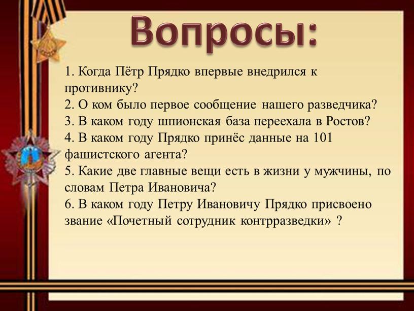 Вопросы: 1. Когда Пётр Прядко впервые внедрился к противнику? 2