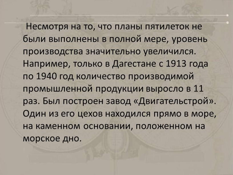 Несмотря на то, что планы пятилеток не были выполнены в полной мере, уровень производства значительно увеличился