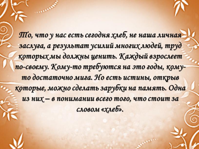 То, что у нас есть сегодня хлеб, не наша личная заслуга, а результат усилий многих людей, труд которых мы должны ценить