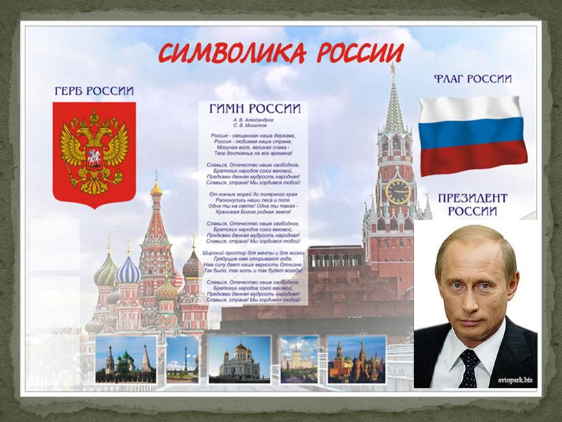 Презентация к уроку окружающего мира "Символы России" (2 класс, окружающий мир)