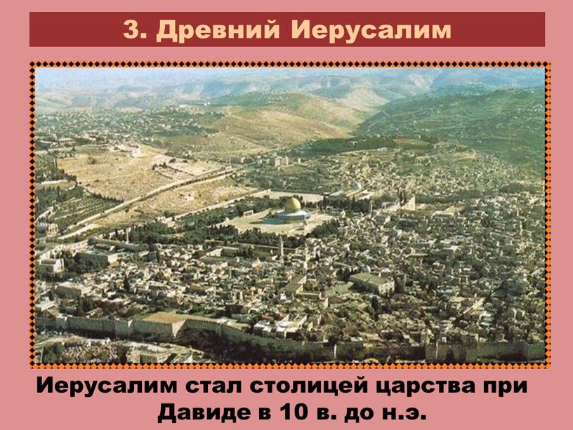 Древний Иерусалим Иерусалим стал столицей царства при