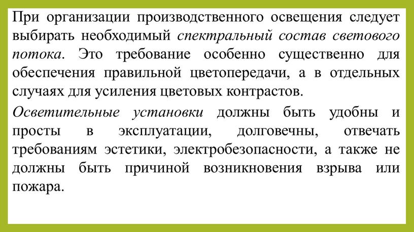 При организации производственного освещения следует выбирать необходимый спектральный состав светового потока