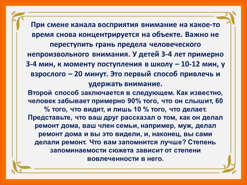 При смене канала восприятия внимание на какое-то время снова концентрируется на объекте