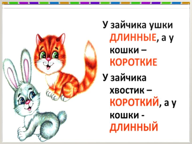 Презентация на тему: "Понимание слов, обозначающих признак предмета: длинный, короткий"