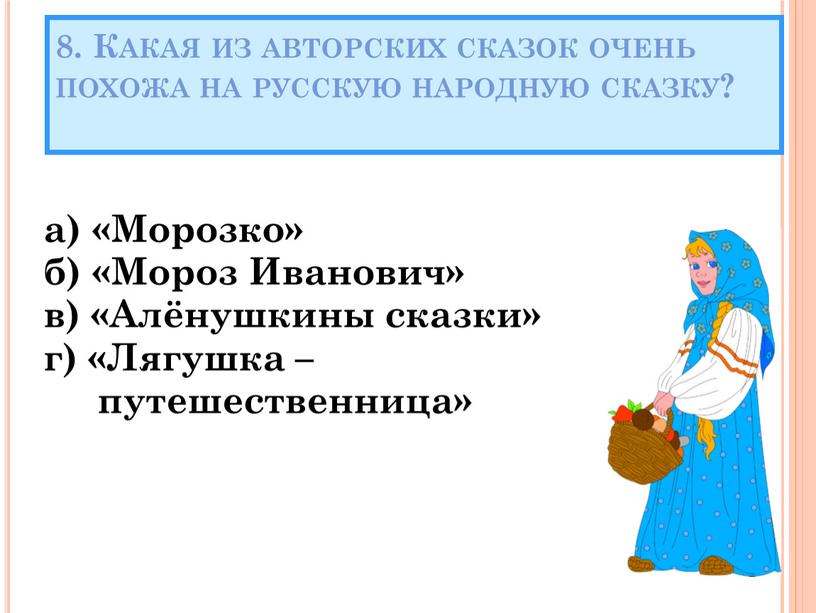 Какая из авторских сказок очень похожа на русскую народную сказку? а) «Морозко» б) «Мороз