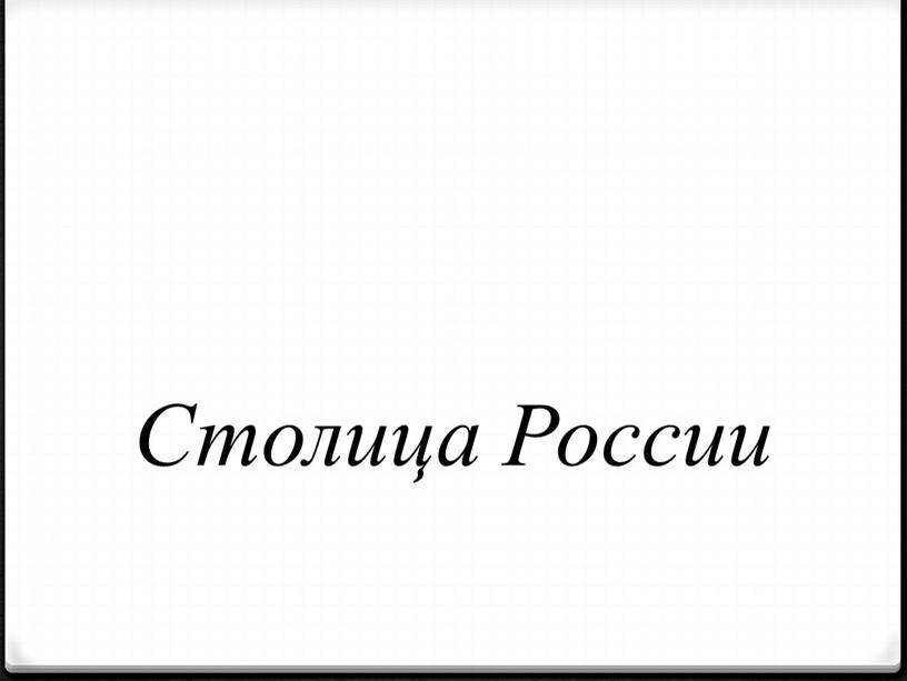 Столица России