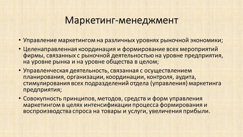 Маркетинг-менеджмент Управление маркетингом на различных уровнях рыночной экономики;