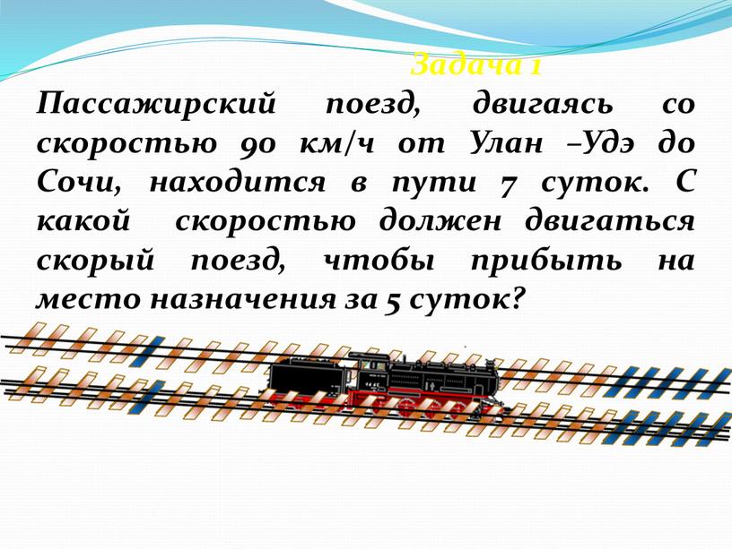 Задача 1 Пассажирский поезд, двигаясь со скоростью 90 км/ч от