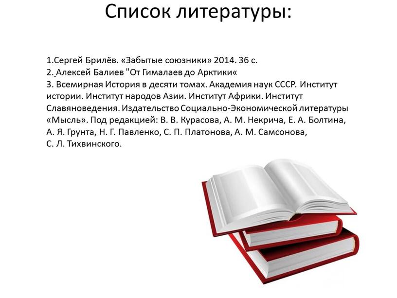 Список литературы: 1.Сергей Брилёв