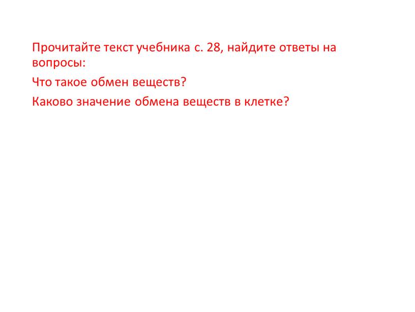 Прочитайте текст учебника с. 28, найдите ответы на вопросы: