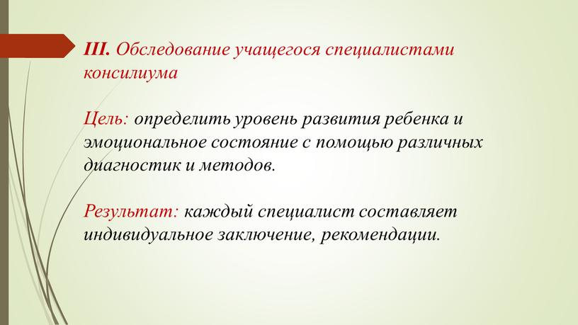 III. Обследование учащегося специалистами консилиума