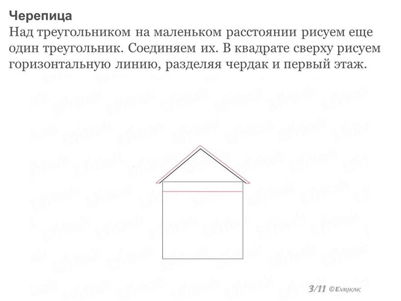 Черепица Над треугольником на маленьком расстоянии рисуем еще один треугольник