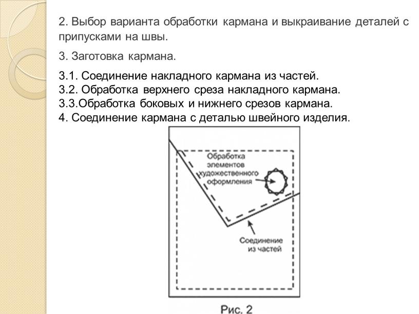 Выбор варианта обработки кармана и выкраивание деталей с припусками на швы