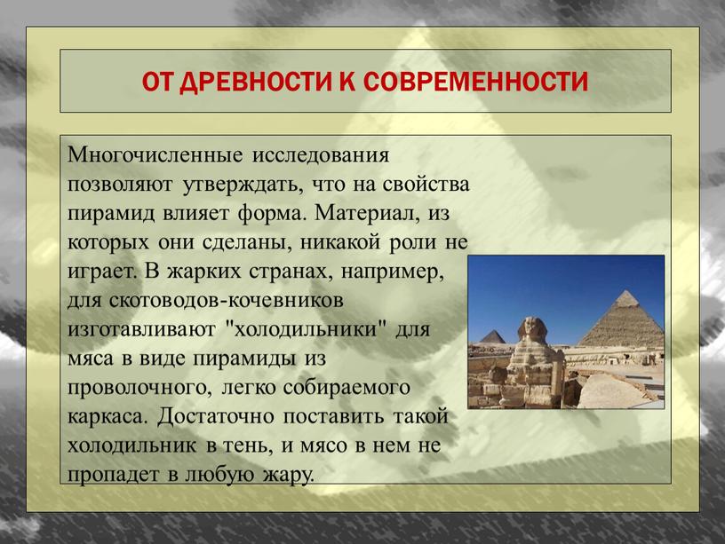 Многочисленные исследования позволяют утверждать, что на свойства пирамид влияет форма