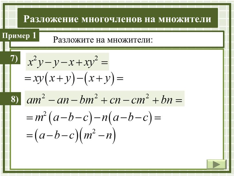 1 Разложите на множители: 7) 8)