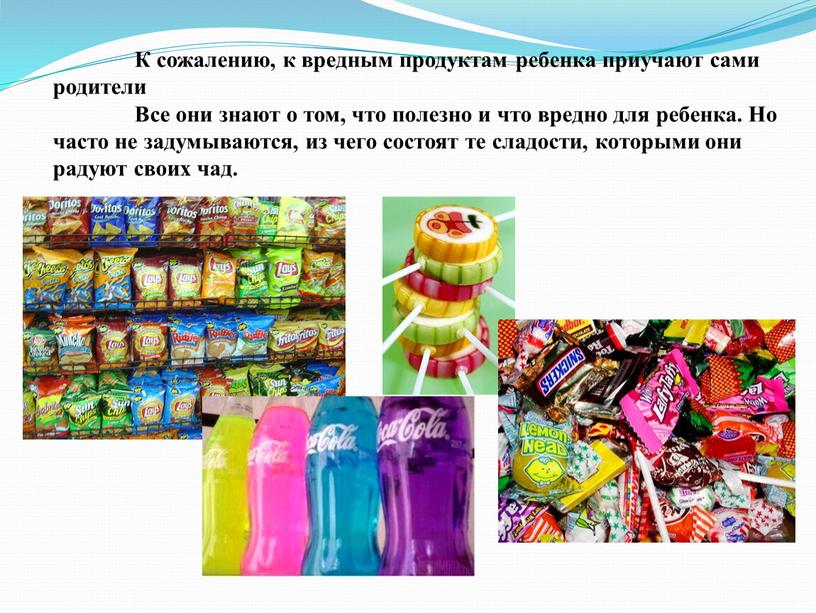 К сожалению, к вредным продуктам ребенка приучают сами родители