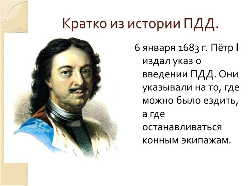 Кратко из истории ПДД. 6 января 1683 г