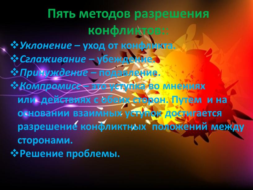 Пять методов разрешения конфликтов: :