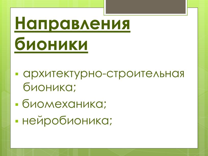 Направления бионики архитектурно-строительная бионика; биомеханика; нейробионика;