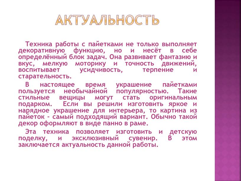 Техника работы с пайетками не только выполняет декоративную функцию, но и несёт в себе определённый блок задач