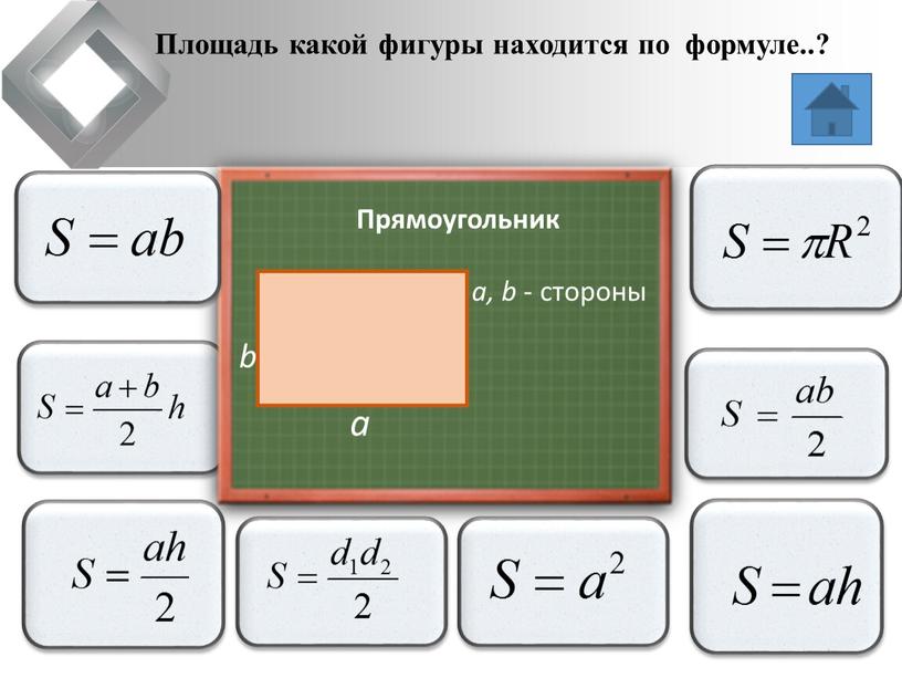 Площадь какой фигуры находится по формуле