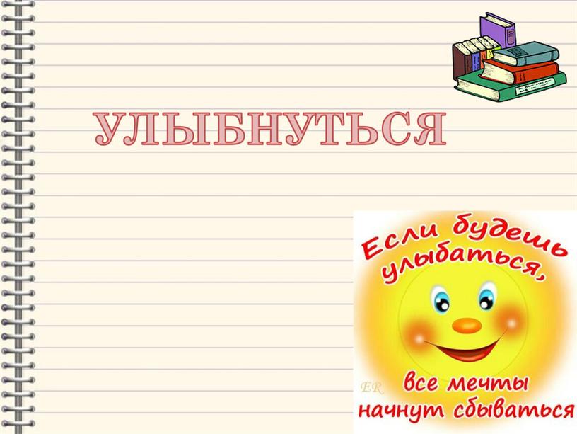 УЛЫБНУТЬСЯ