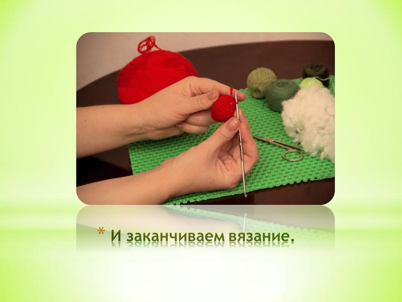 И заканчиваем вязание.