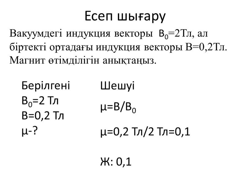 Есеп шығару Вакуумдегі индукция векторы