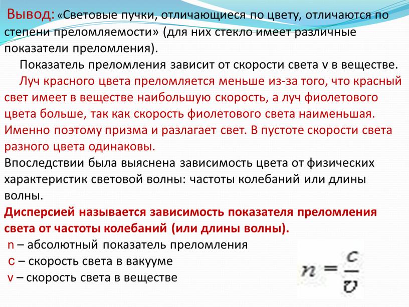 Вывод: «Световые пучки, отличающиеся по цвету, отличаются по степени преломляемости» (для них стекло имеет различные показатели преломления)