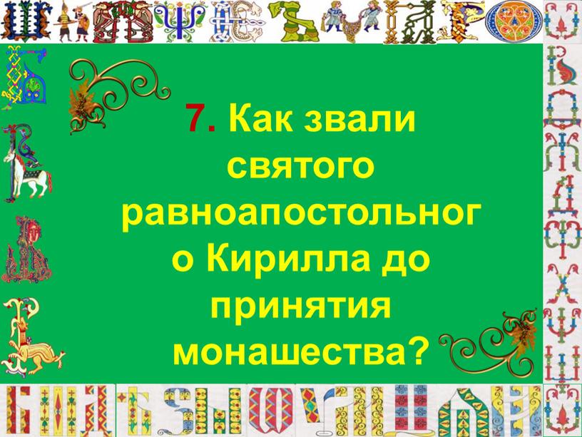 Как звали святого равноапостольного