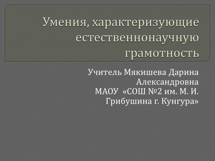 Умения, характеризующие естественнонаучную грамотность