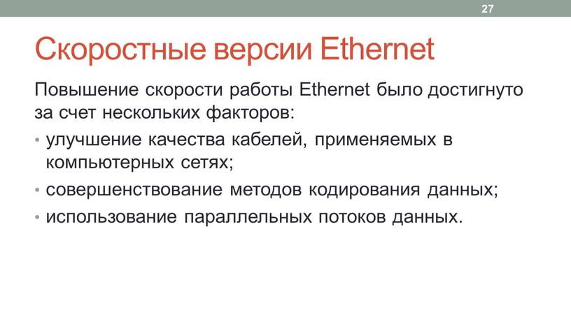 Скоростные версии Ethernet Повышение скорости работы