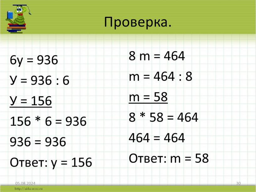 Проверка. 6у = 936 У = 936 : 6