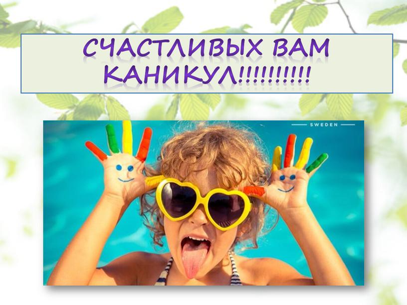 Счастливых вам каникул!!!!!!!!!!