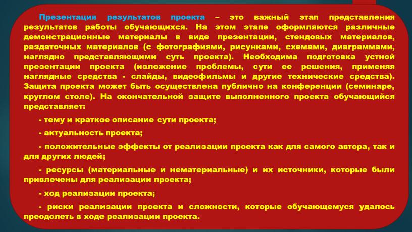 Презентация результатов проекта – это важный этап представления результатов работы обучающихся