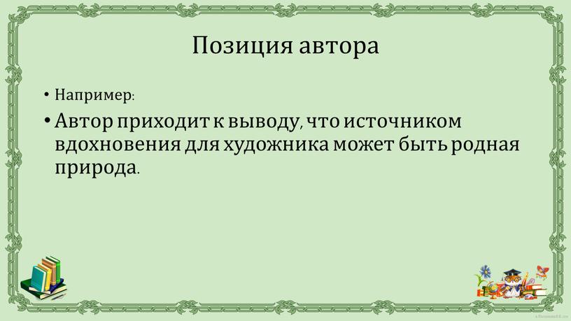 Например: Автор приходит к выводу, что источником вдохновения для художника может быть родная природа