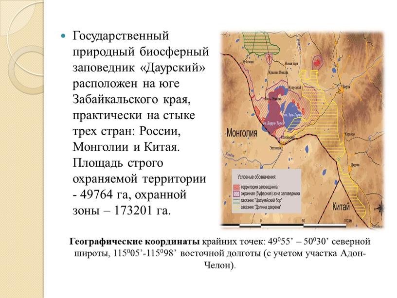 Государственный природный биосферный заповедник «Даурский» расположен на юге