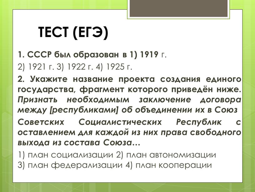 ТЕСТ (ЕГЭ) 1. СССР был образован в 1) 1919 г