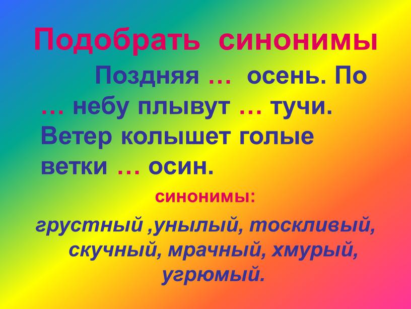 Какие из этих слов являются синонимами ветер ненастье выстрел взрыв мечта обман работа труд